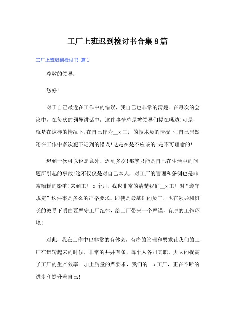 工厂上班迟到检讨书合集8篇