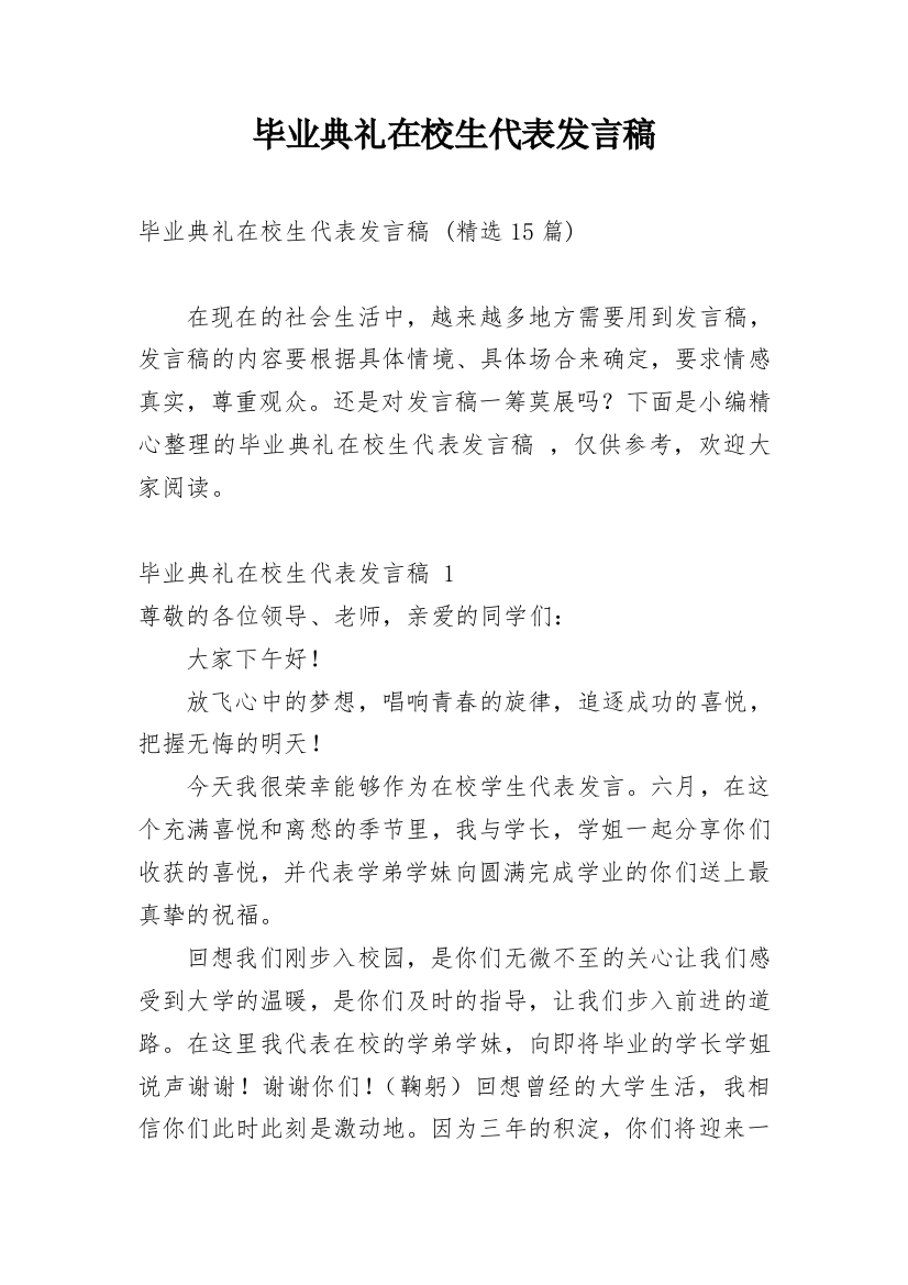 毕业典礼在校生代表发言稿_11