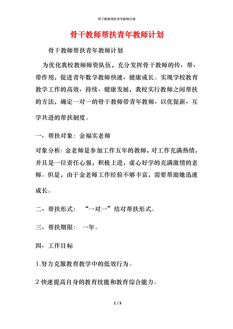 骨干教师帮扶青年教师计划