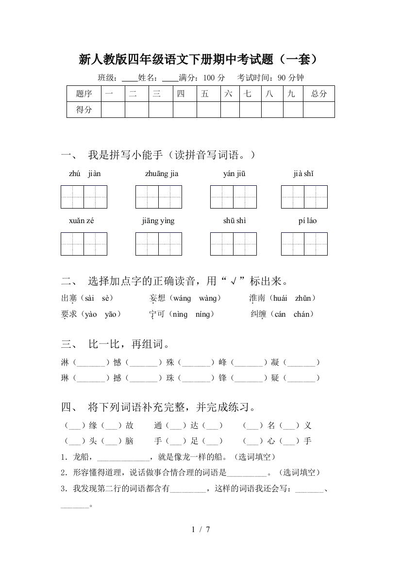 新人教版四年级语文下册期中考试题(一套)