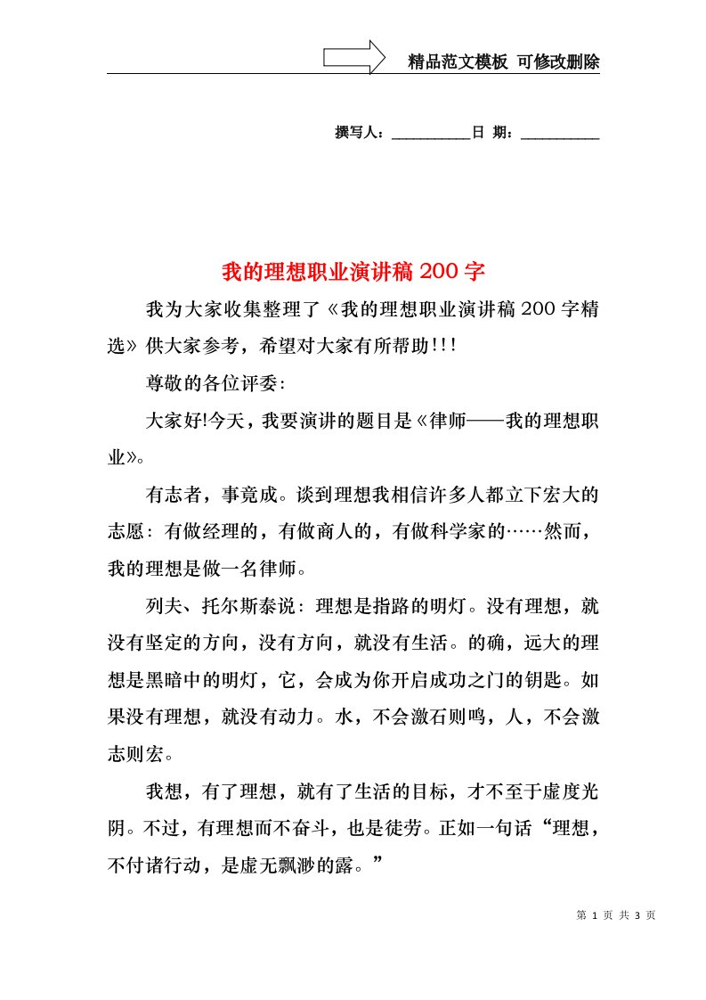 我的理想职业演讲稿200字