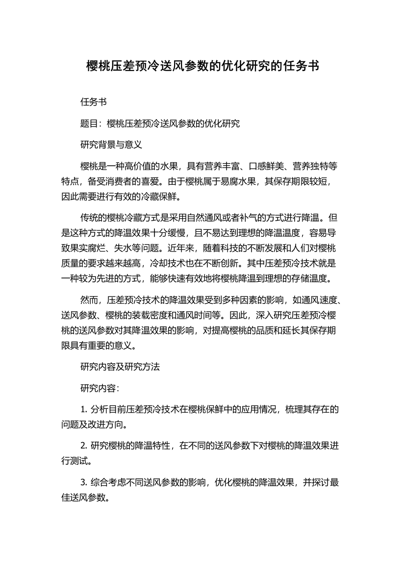 樱桃压差预冷送风参数的优化研究的任务书