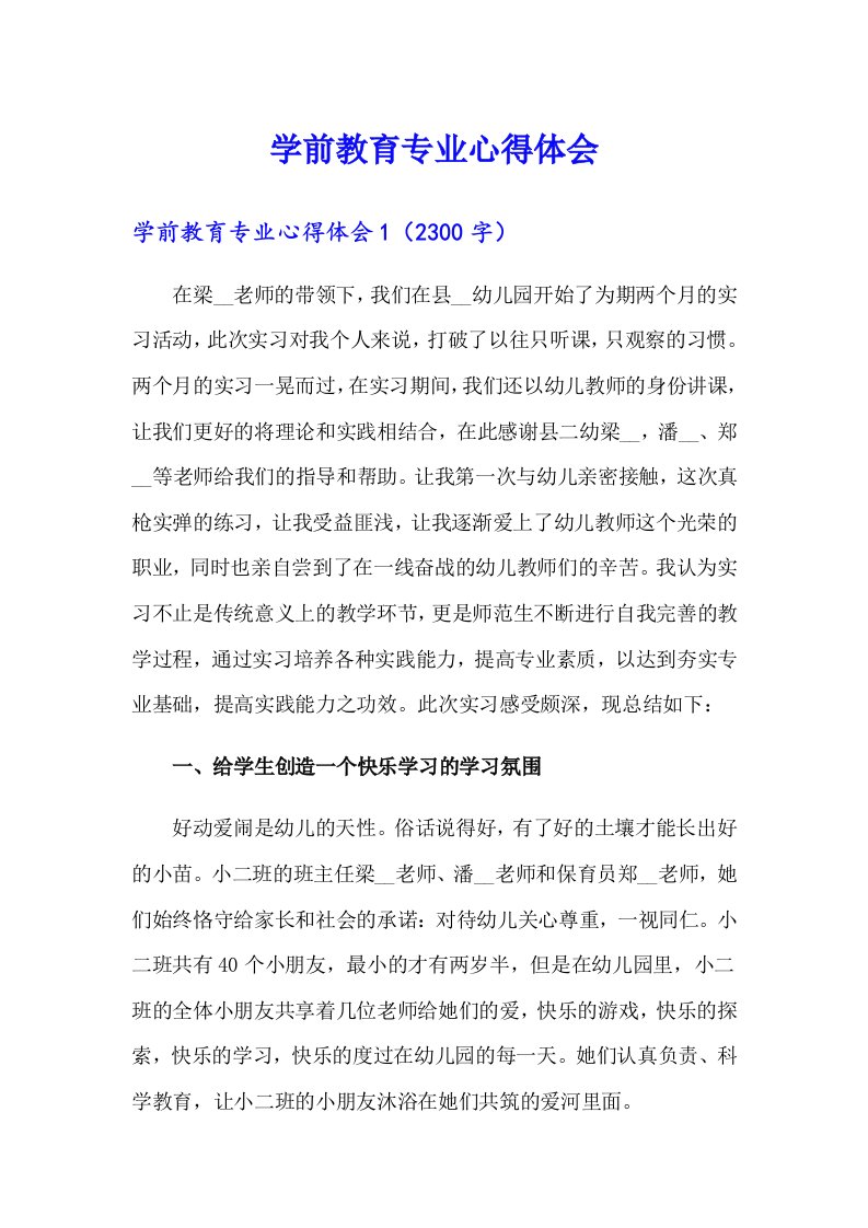 学前教育专业心得体会