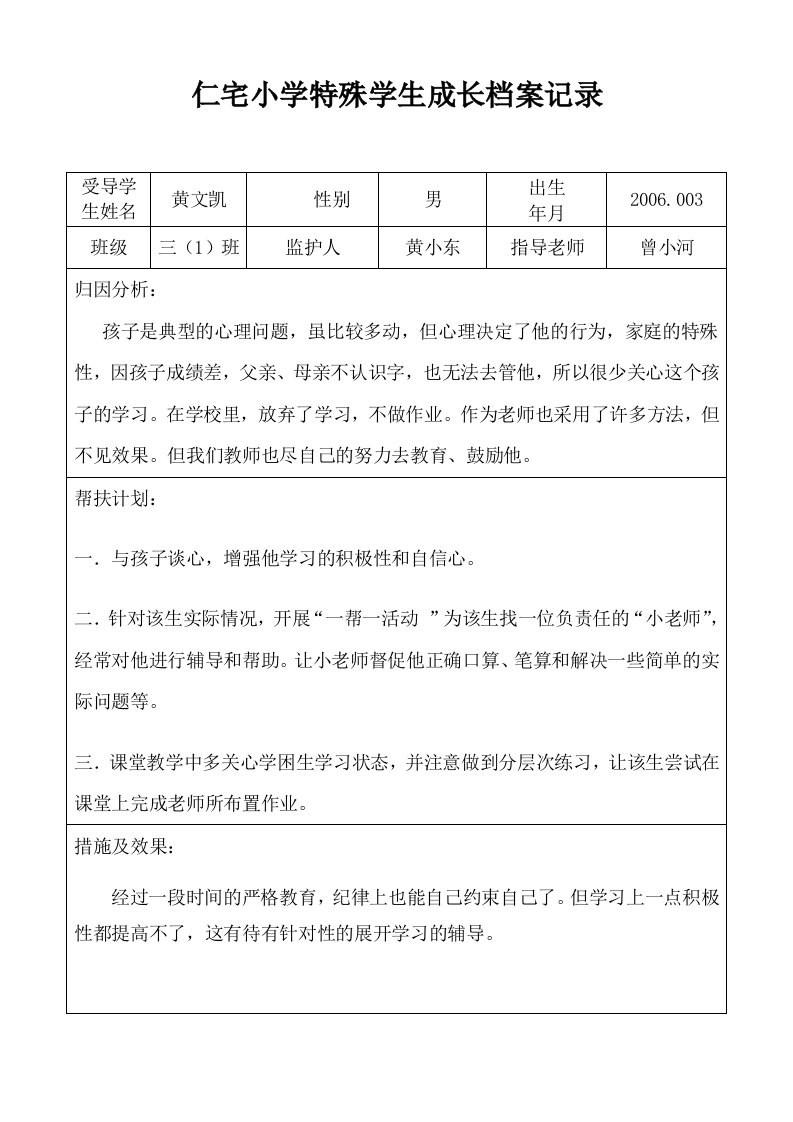 三年级问题学生成长档案记录