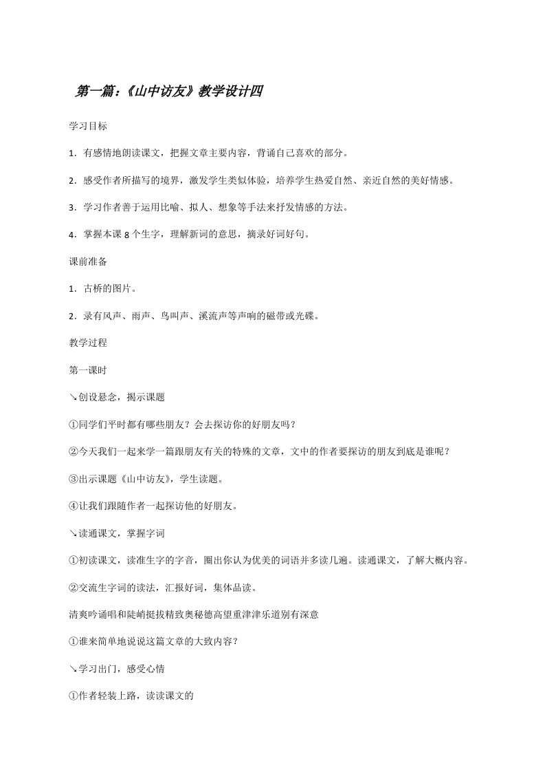 《山中访友》教学设计四[修改版]