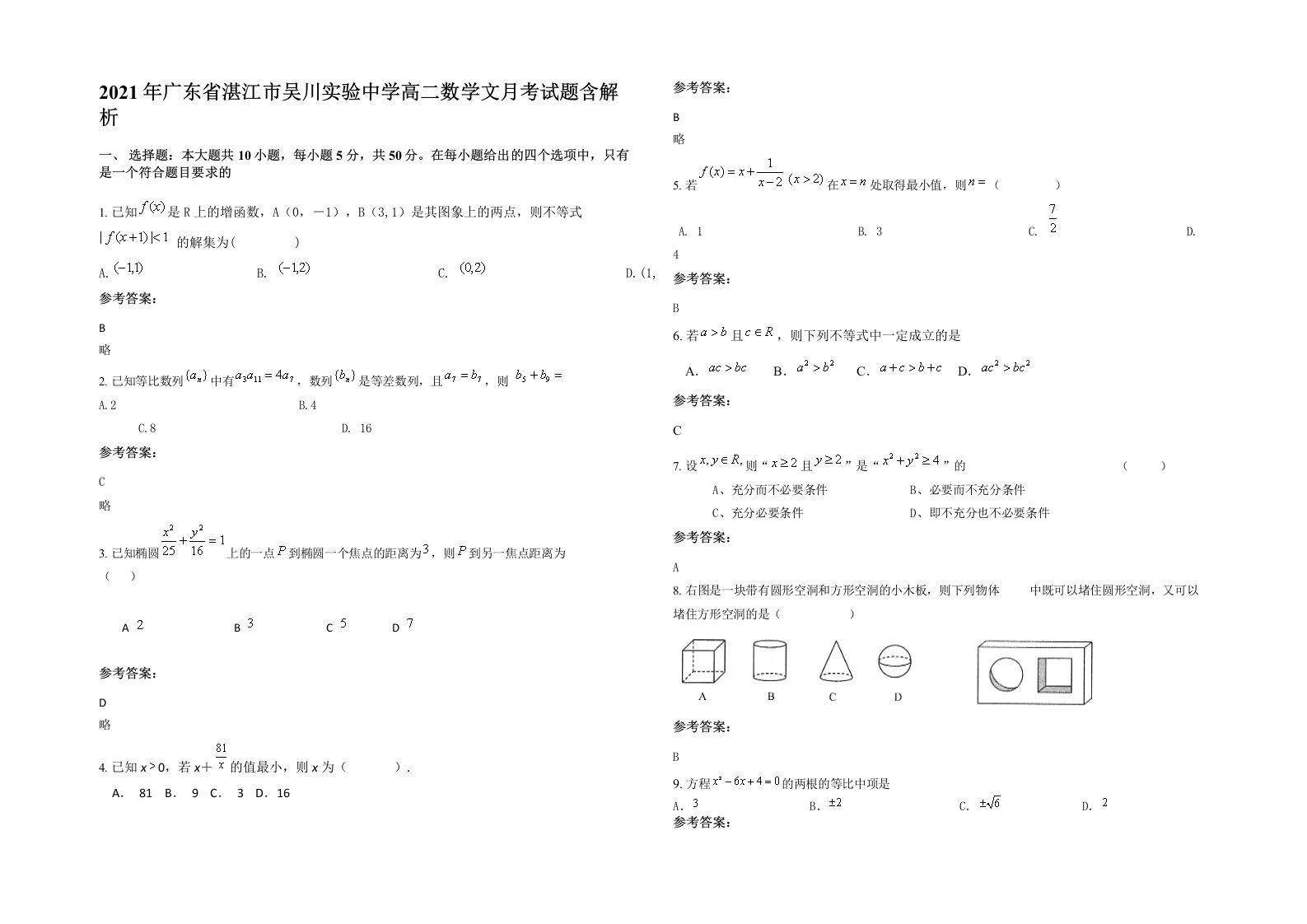 2021年广东省湛江市吴川实验中学高二数学文月考试题含解析