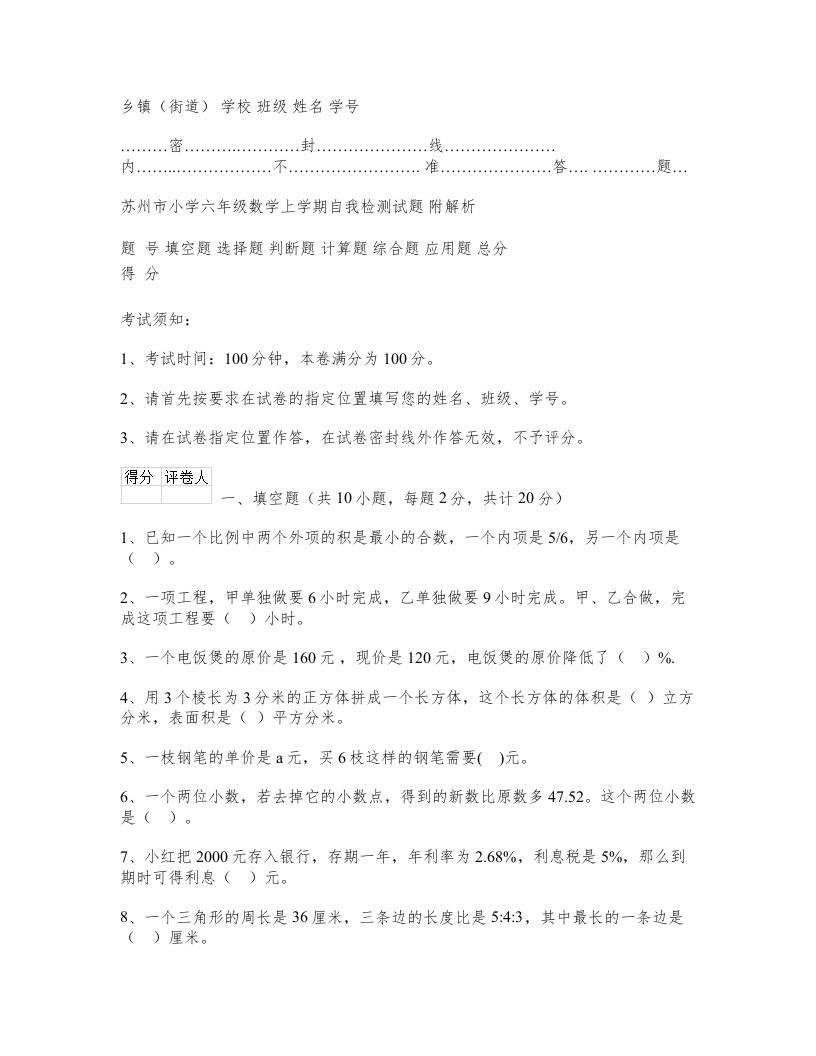 苏州市小学六年级数学上学期自我检测试题