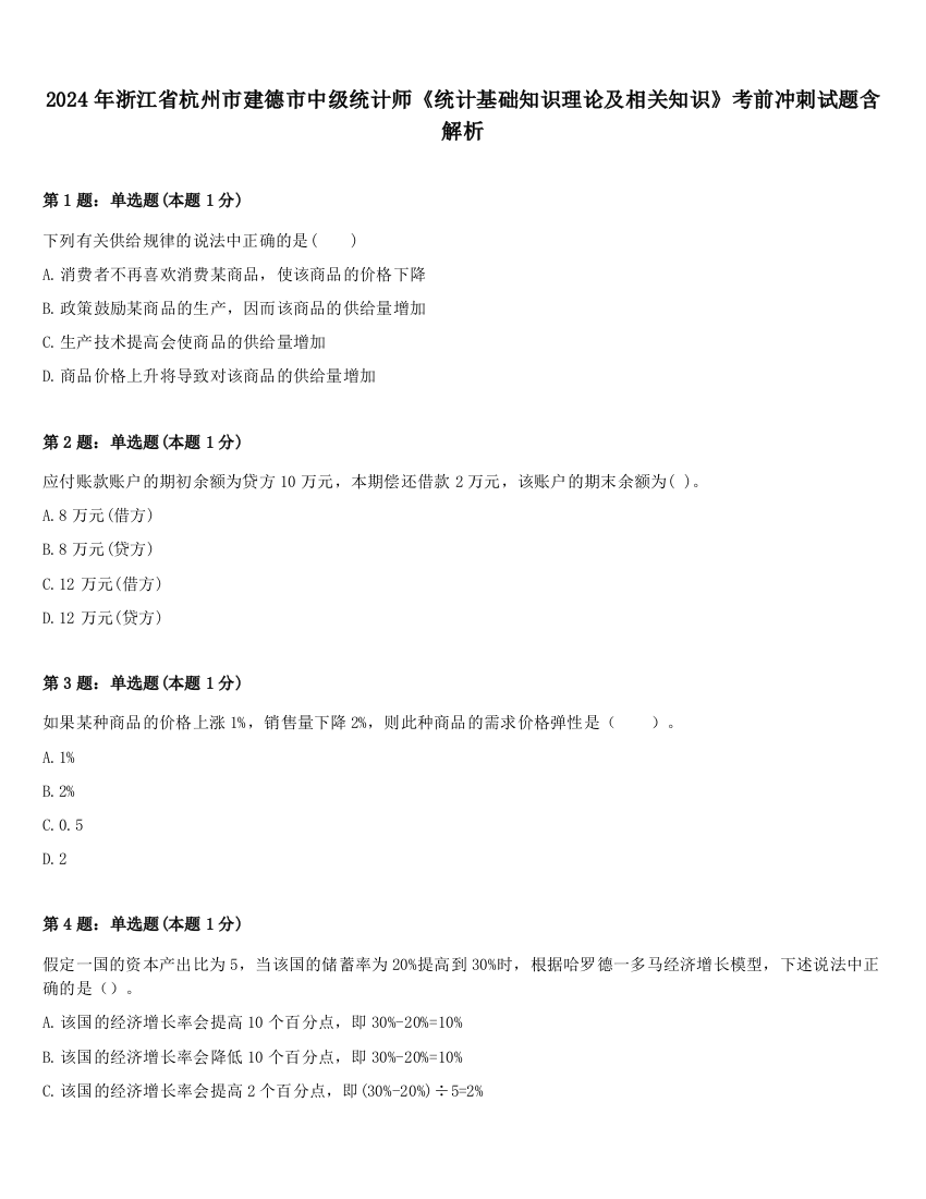 2024年浙江省杭州市建德市中级统计师《统计基础知识理论及相关知识》考前冲刺试题含解析