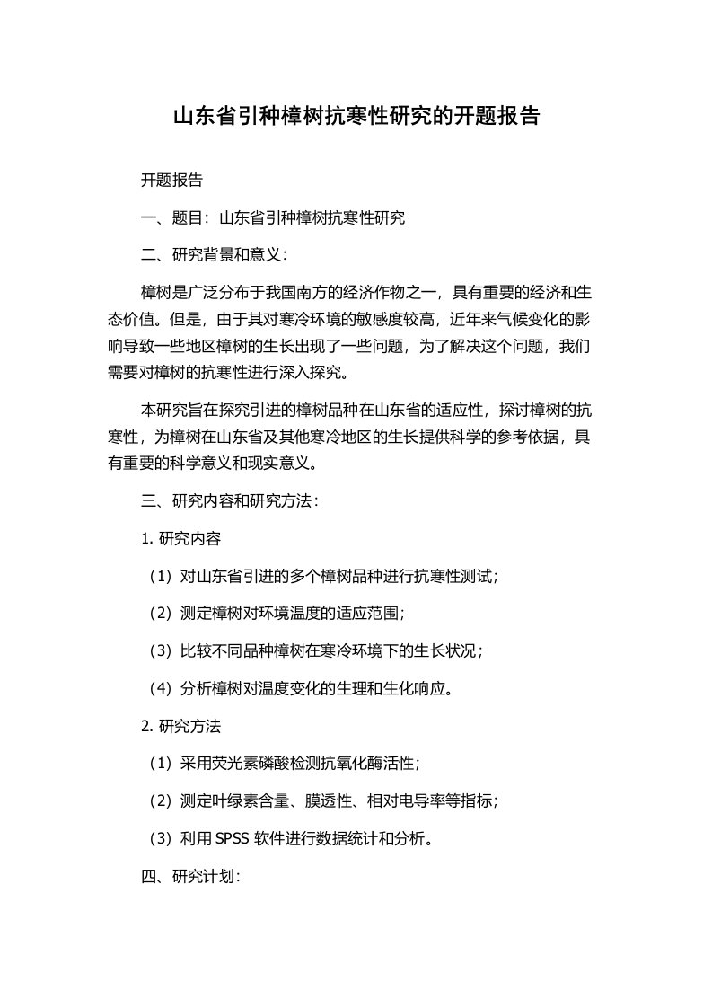 山东省引种樟树抗寒性研究的开题报告