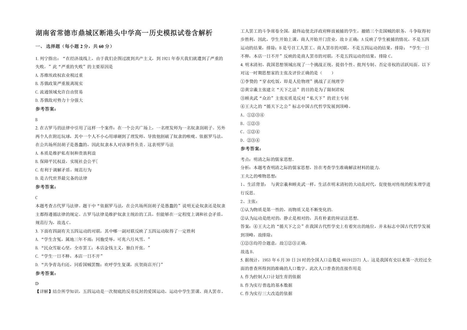 湖南省常德市鼎城区断港头中学高一历史模拟试卷含解析