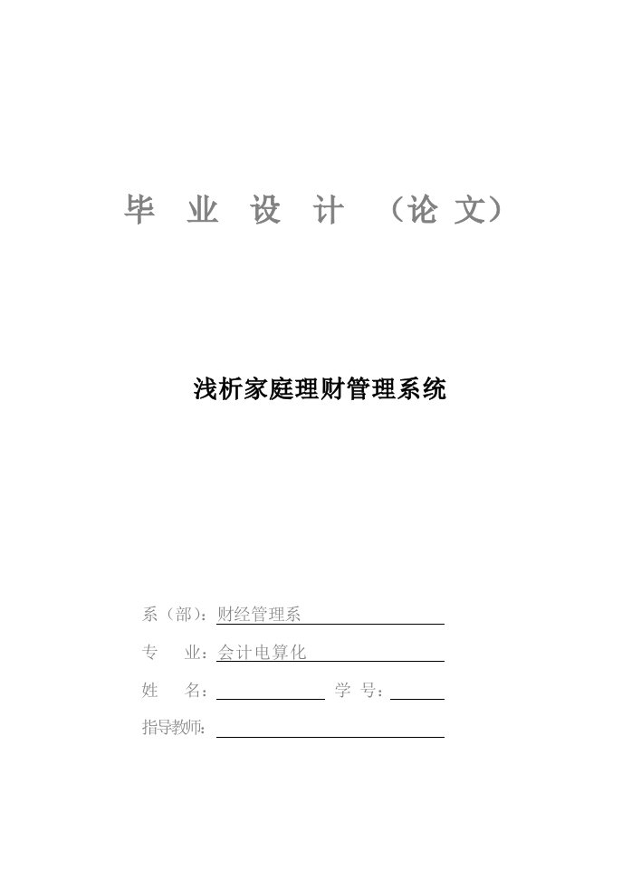 浅析家庭理财管理系统毕业论文模板