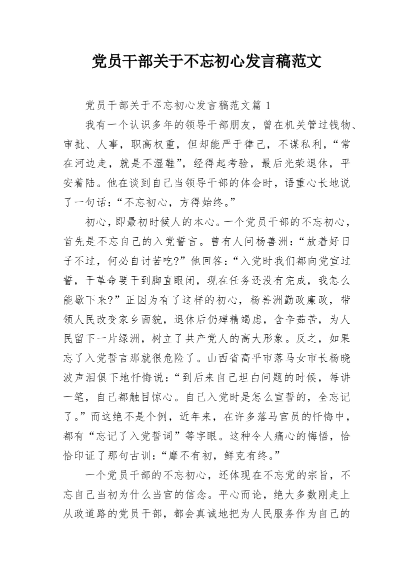 党员干部关于不忘初心发言稿范文_1