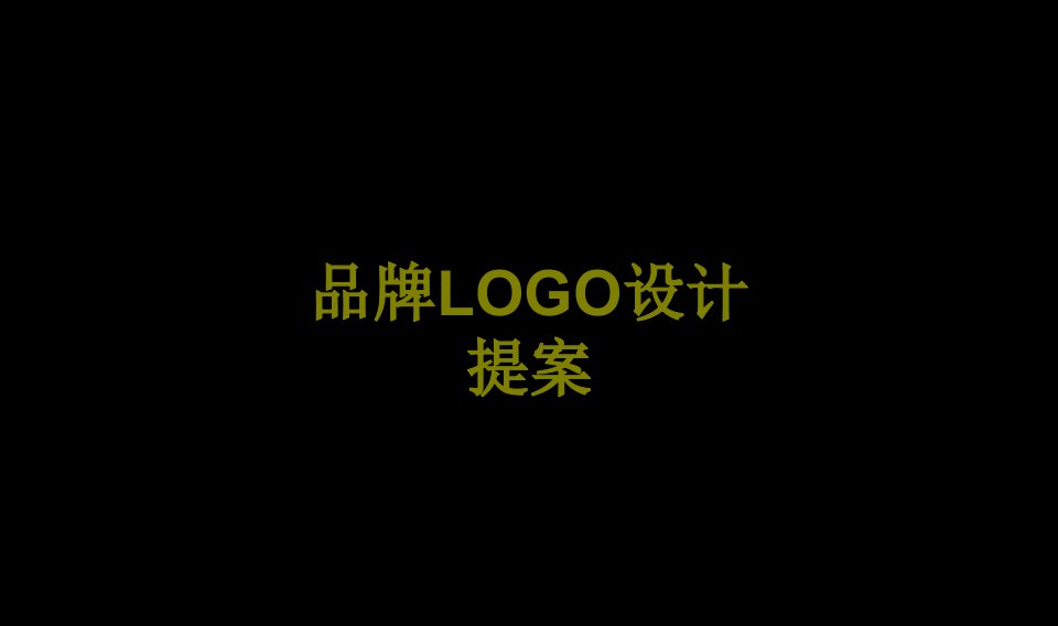 品牌LOGO设计提案-PPT课件