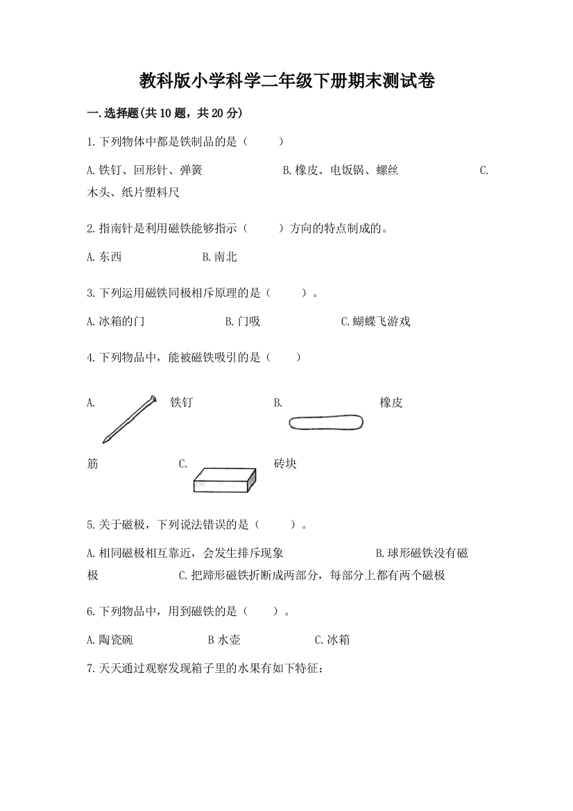 教科版小学科学二年级下册期末测试卷含完整答案【名校卷】