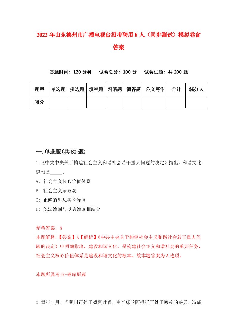 2022年山东德州市广播电视台招考聘用8人同步测试模拟卷含答案1