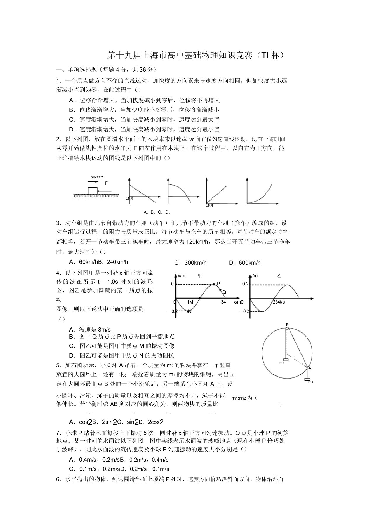 上海市第19届高一基础物理知识竞赛(TI杯)试卷解答