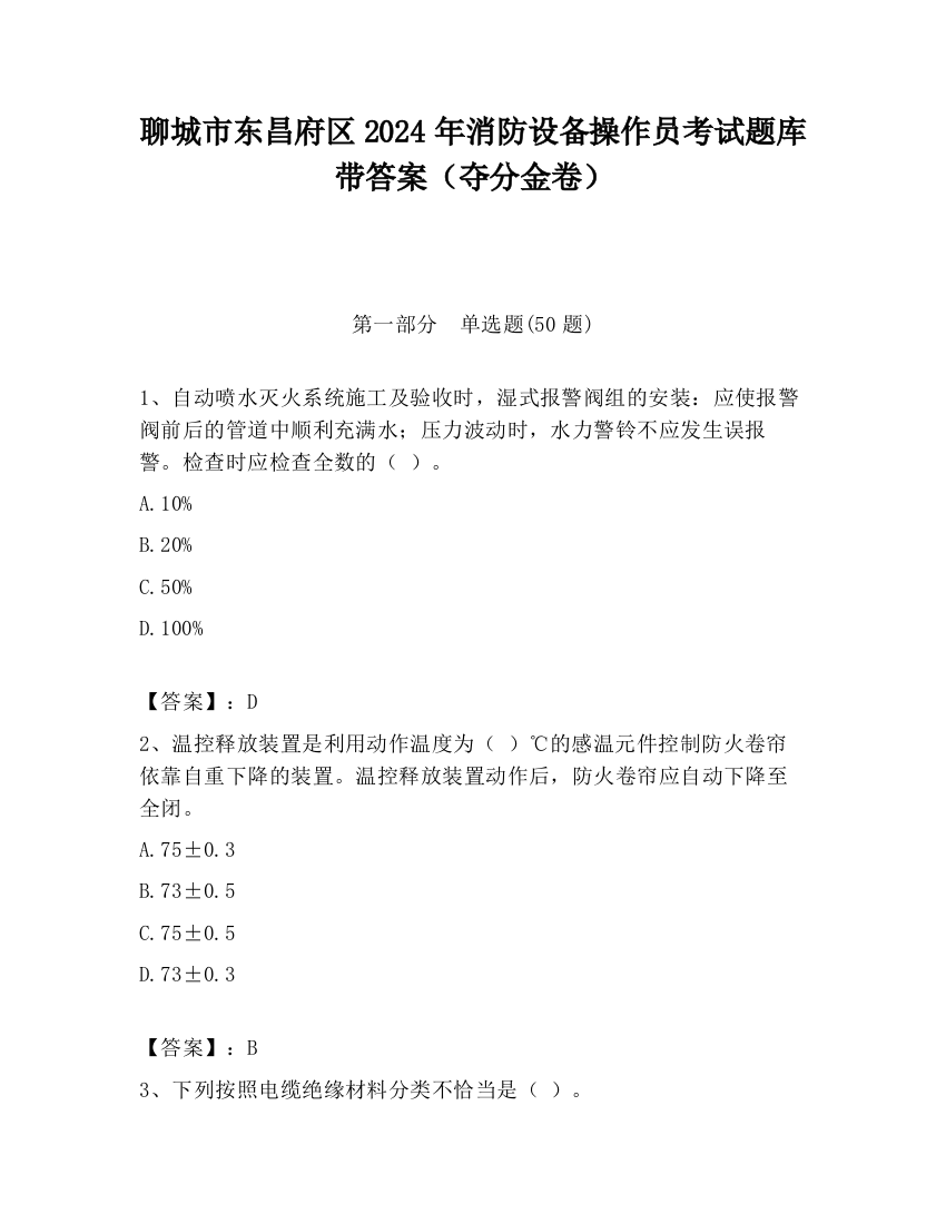 聊城市东昌府区2024年消防设备操作员考试题库带答案（夺分金卷）