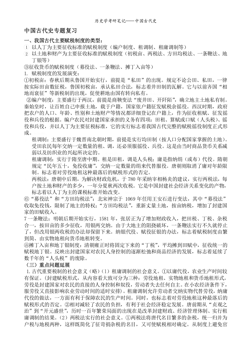 历史学考研笔记——中国古代史