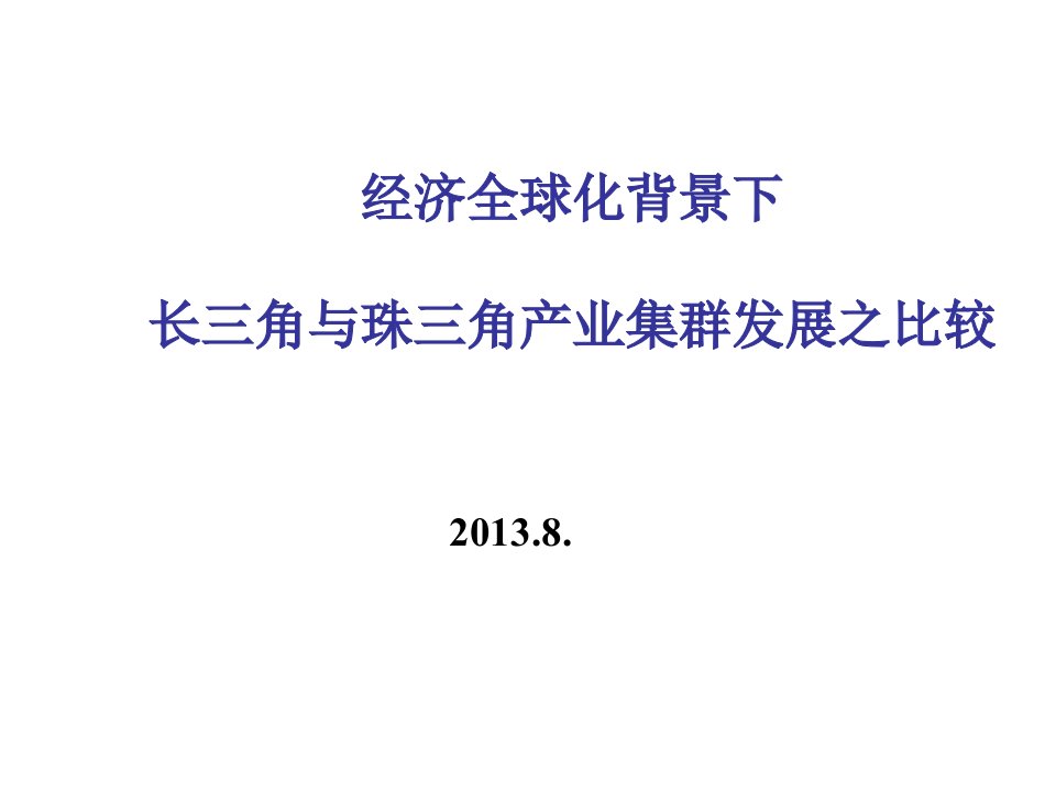 发展战略-长三角与珠三角产业集群发展比较