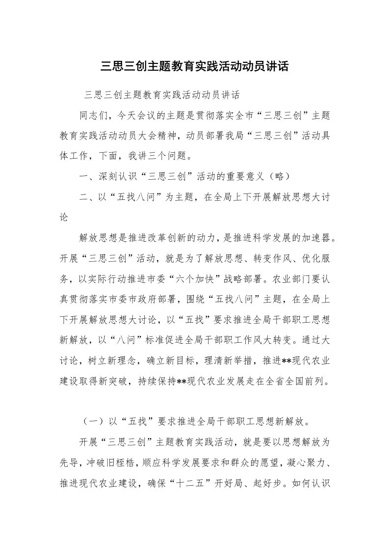 心得体会范文_社会实践心得体会_三思三创主题教育实践活动动员讲话_1