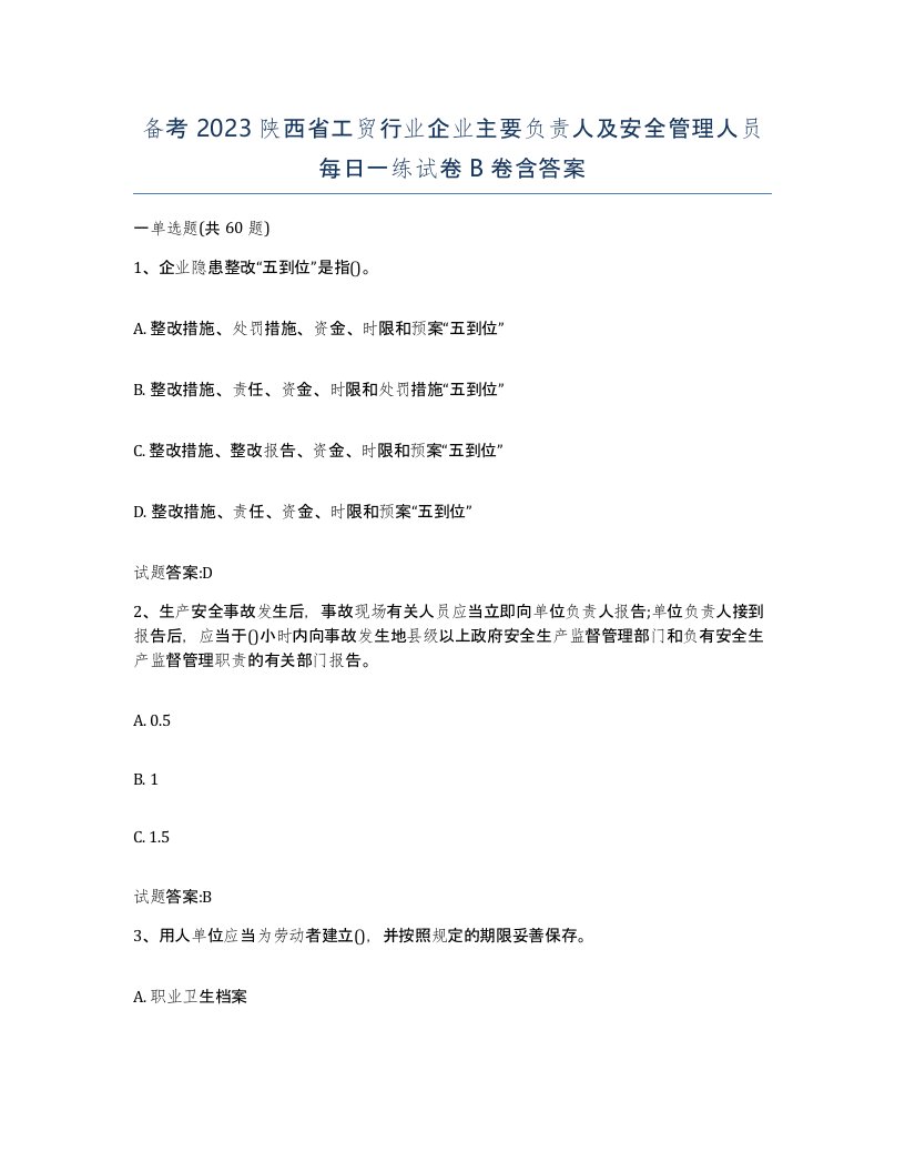 备考2023陕西省工贸行业企业主要负责人及安全管理人员每日一练试卷B卷含答案