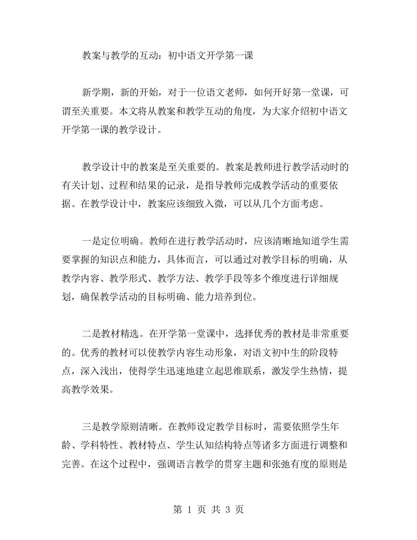 教案与教学的互动：初中语文开学第一课