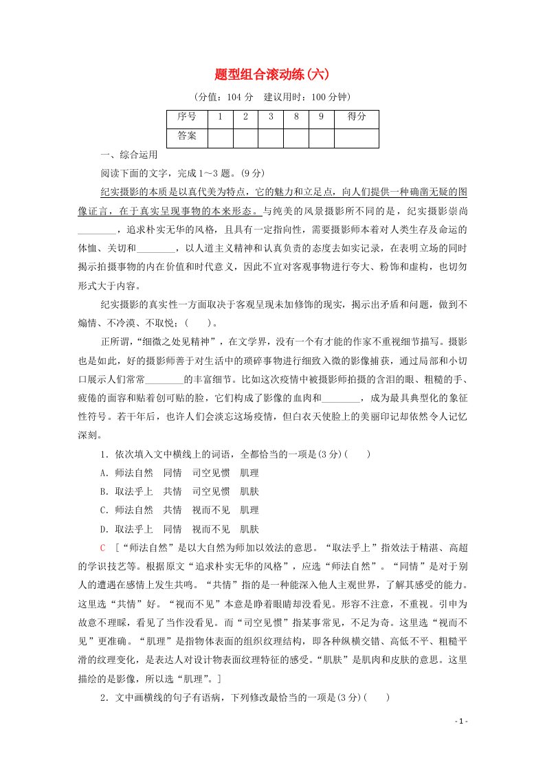 2021高考语文二轮复习题型组合滚动练6含解析