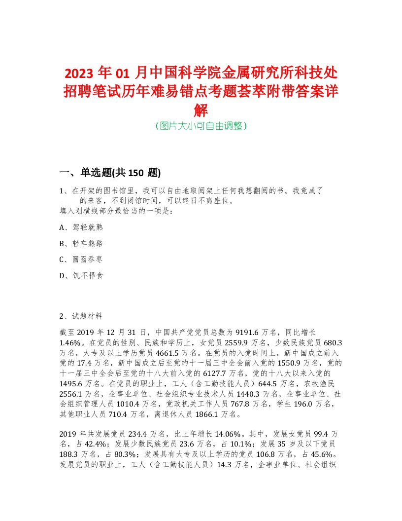 2023年01月中国科学院金属研究所科技处招聘笔试历年难易错点考题荟萃附带答案详解