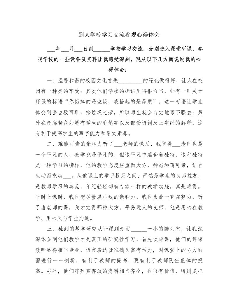 到某学校学习交流参观心得体会