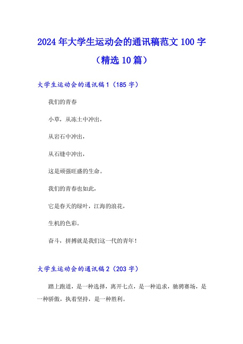 2024年大学生运动会的通讯稿范文100字（精选10篇）