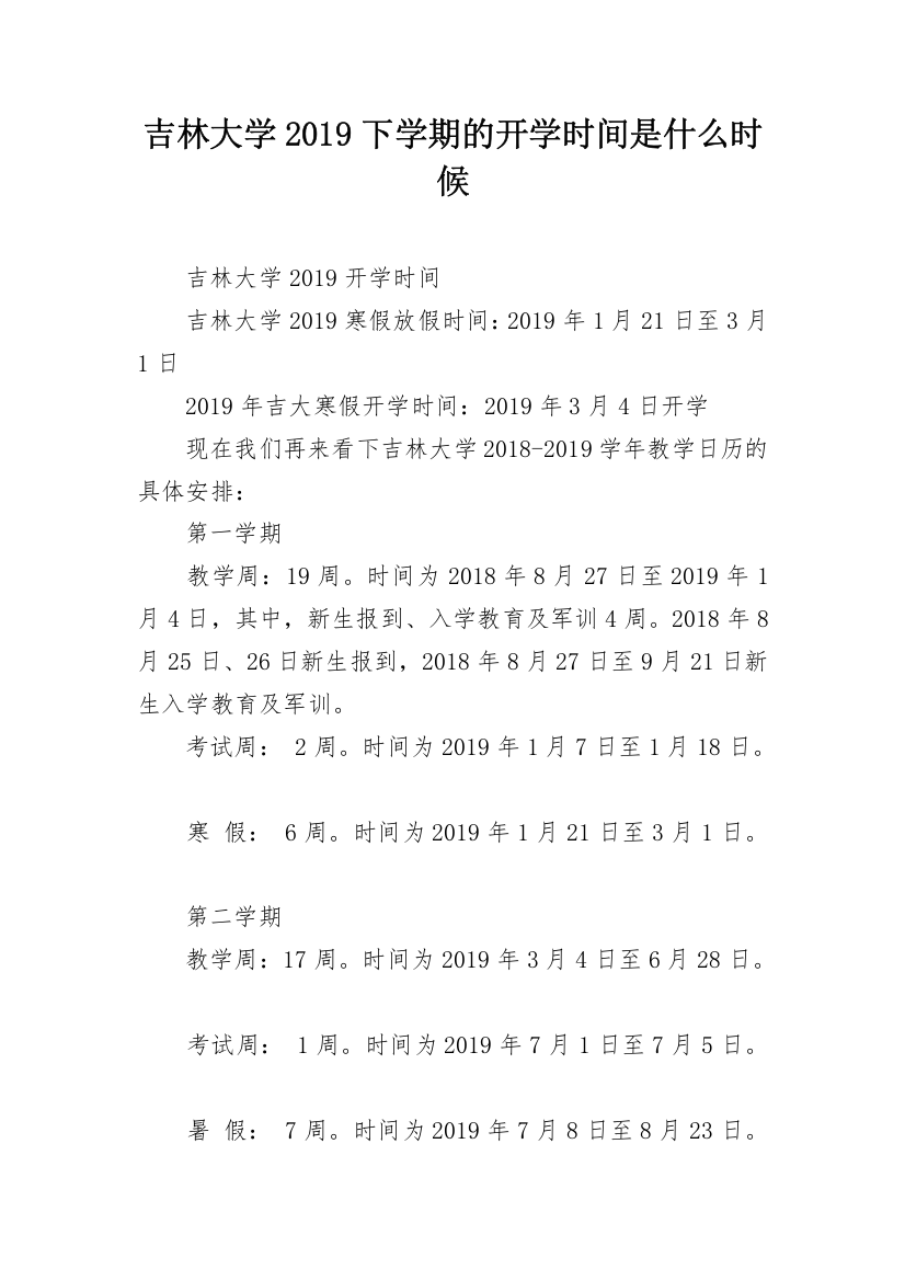 吉林大学2019下学期的开学时间是什么时候