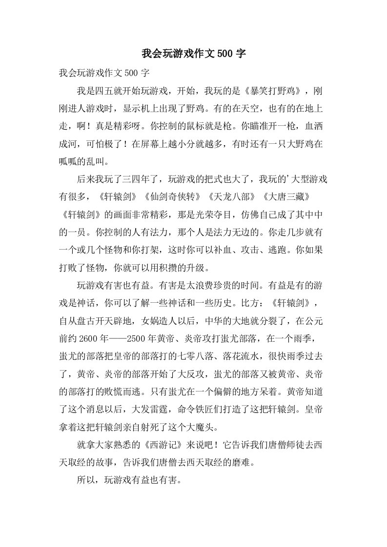 我会玩游戏作文500字