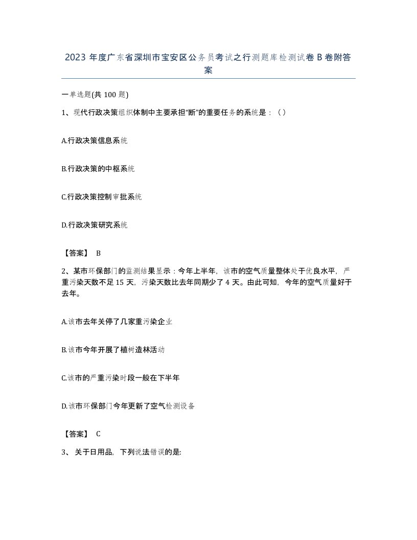 2023年度广东省深圳市宝安区公务员考试之行测题库检测试卷B卷附答案