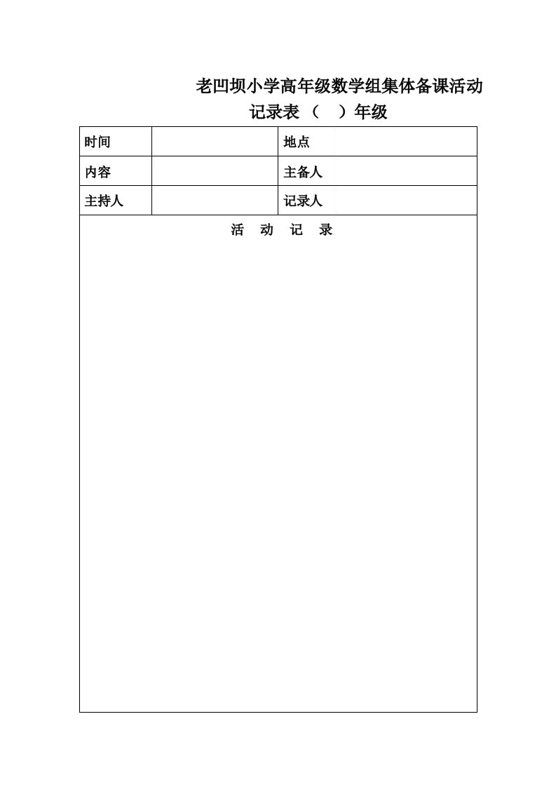 老凹坝小学高年级数学组集体备课活动记录表