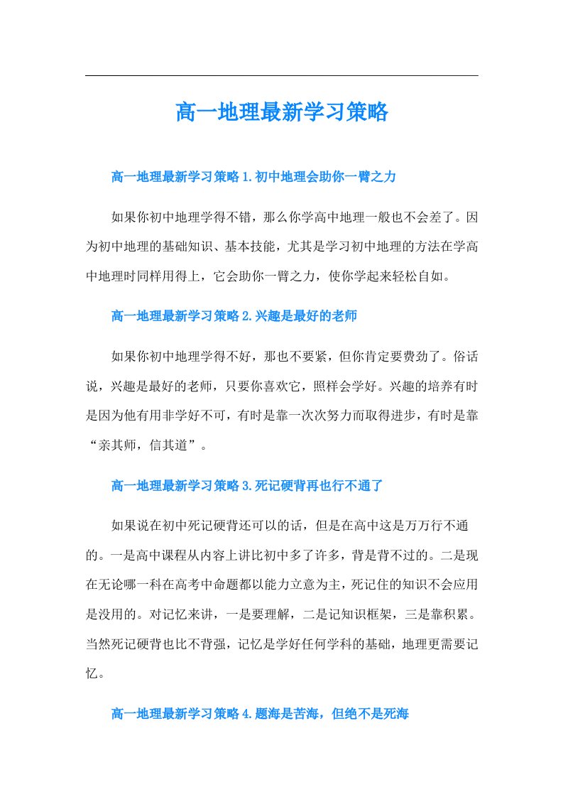 高一地理最新学习策略