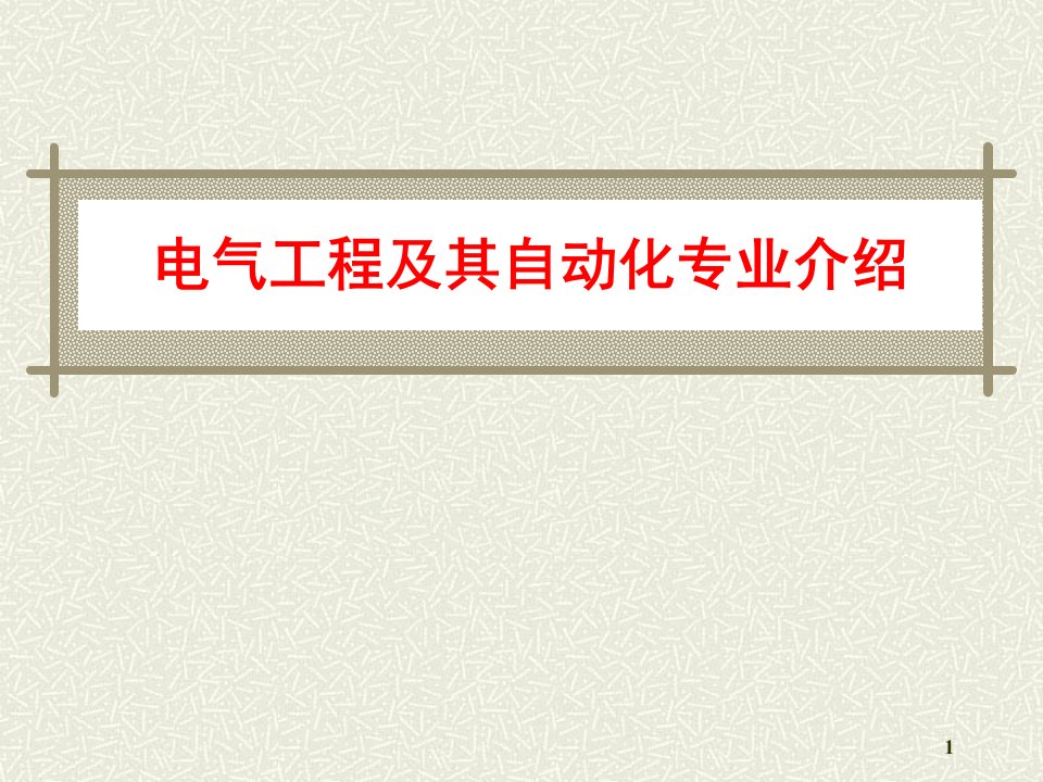 长江大学电气工程及其自动化专业介绍