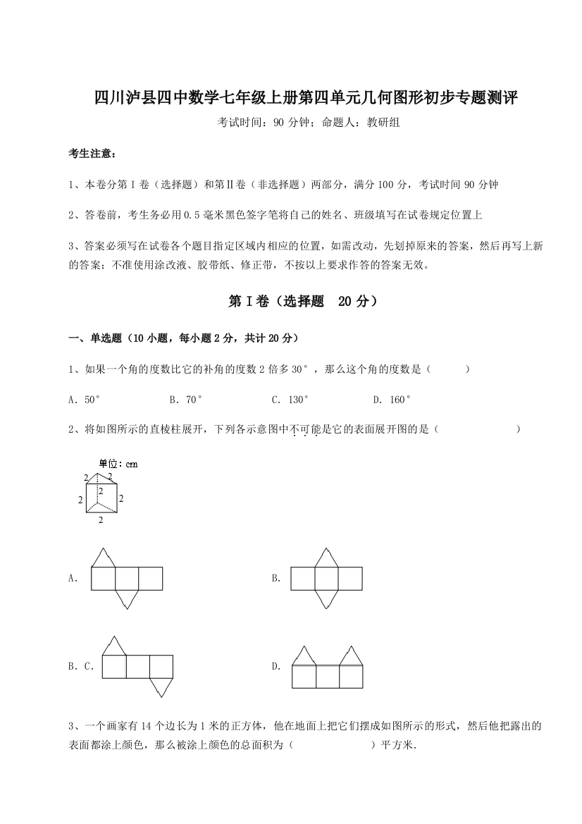 小卷练透四川泸县四中数学七年级上册第四单元几何图形初步专题测评练习题（含答案详解）