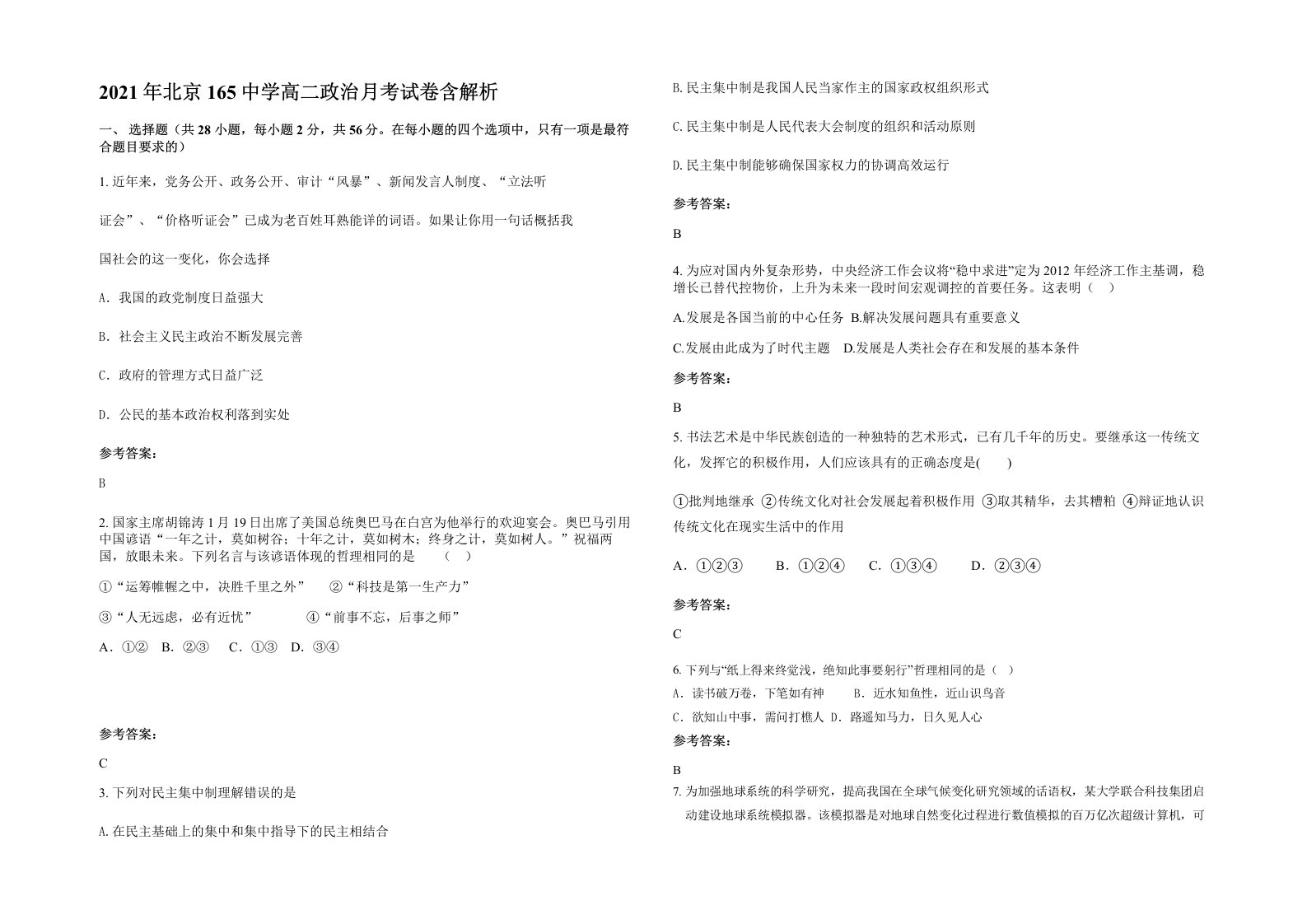 2021年北京165中学高二政治月考试卷含解析