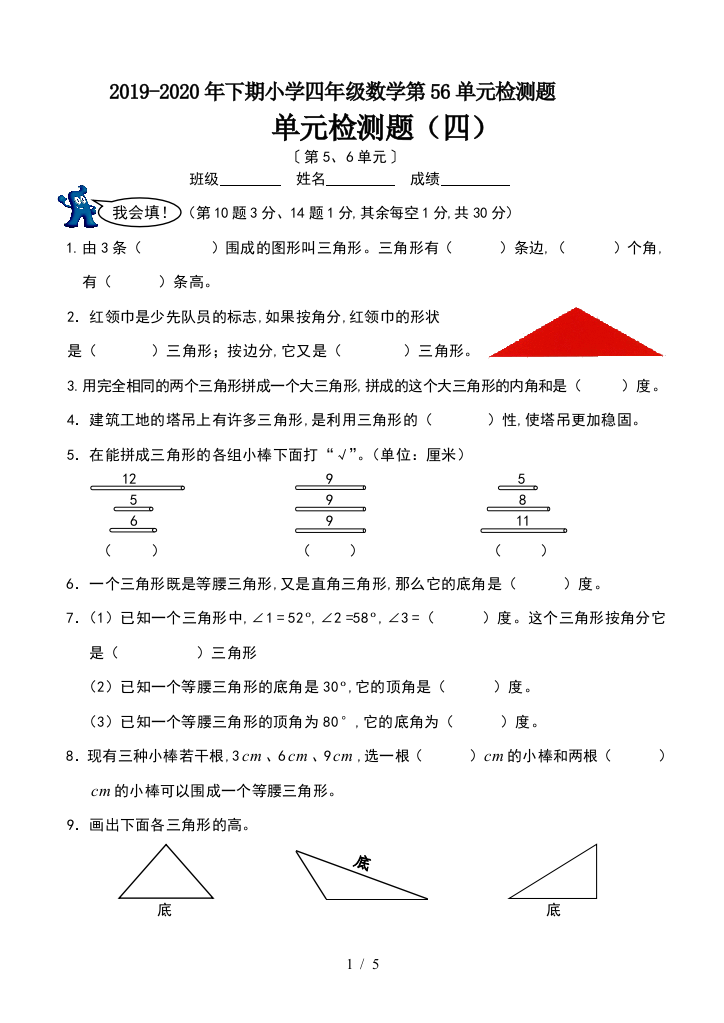 2019-2020年下期小学四年级数学第56单元检测题