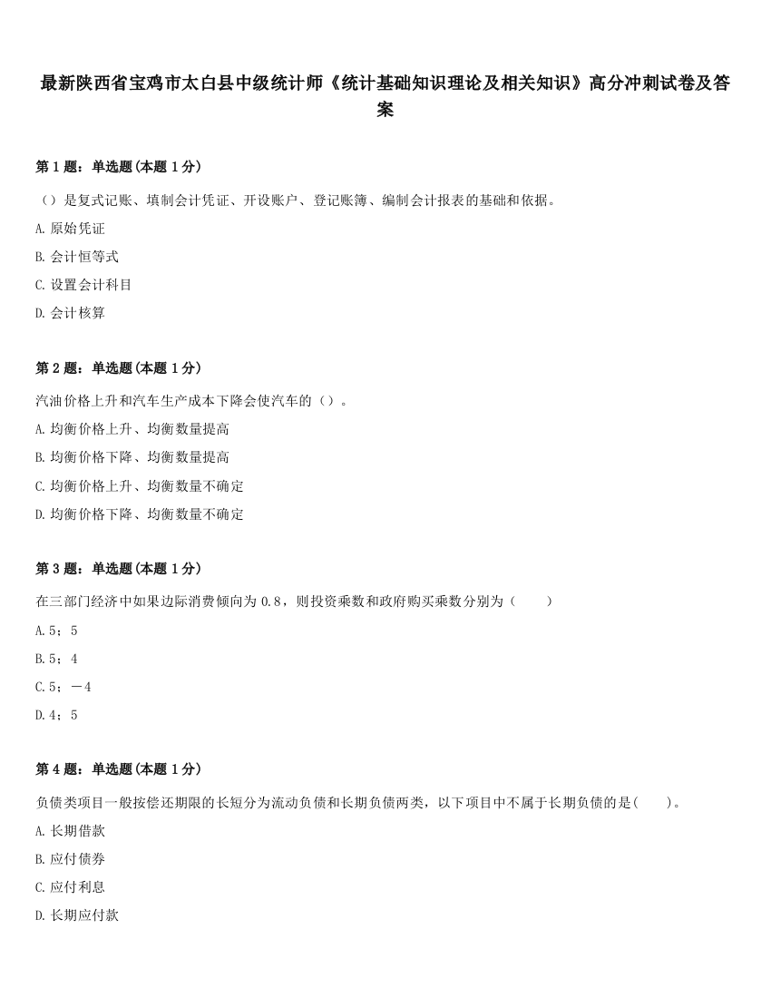 最新陕西省宝鸡市太白县中级统计师《统计基础知识理论及相关知识》高分冲刺试卷及答案