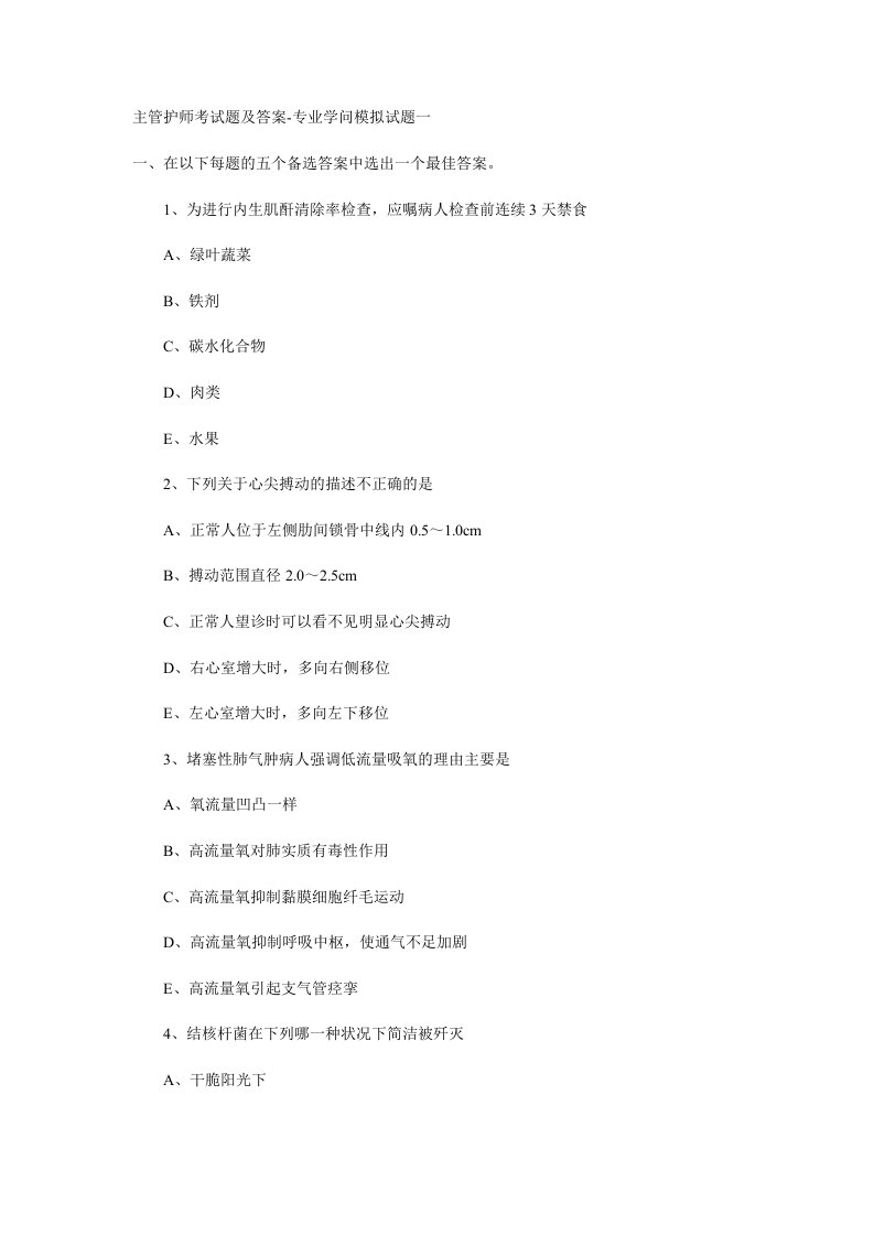 主管护师考试题与复习资料