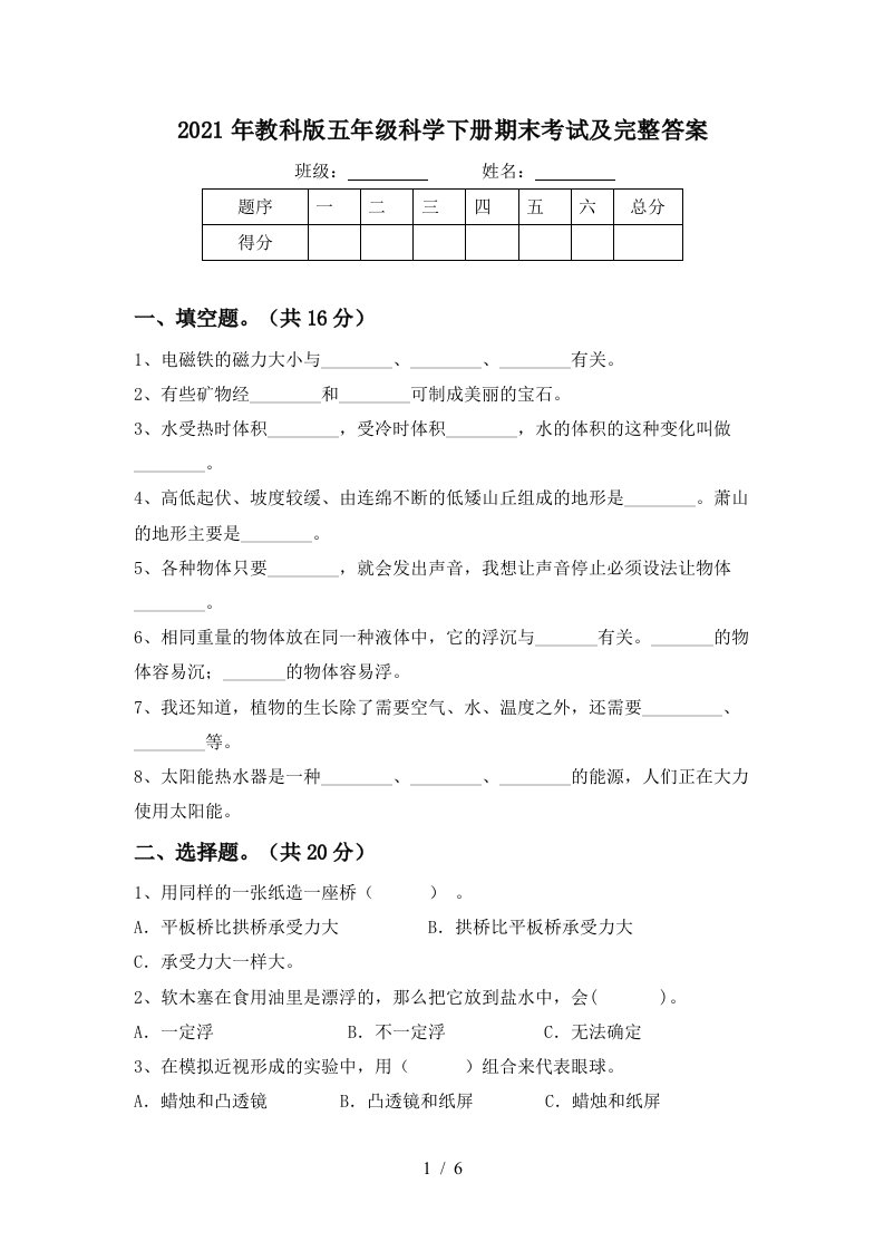 2021年教科版五年级科学下册期末考试及完整答案