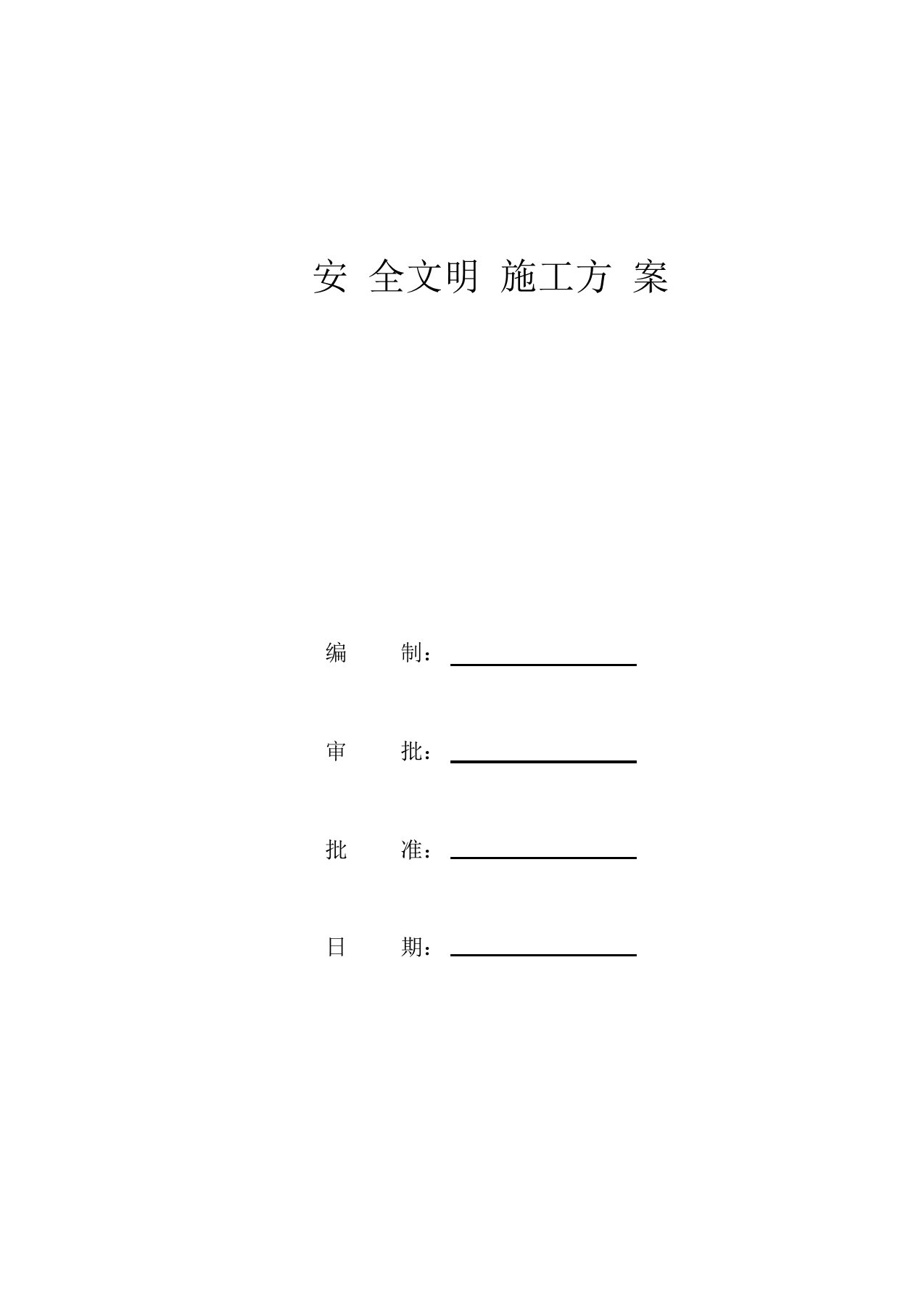 水利工程项目专项安全文明施工方案