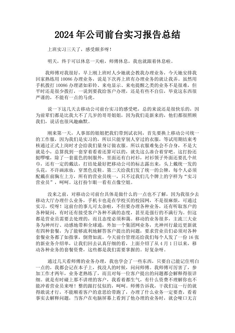 2024年公司前台实习报告总结