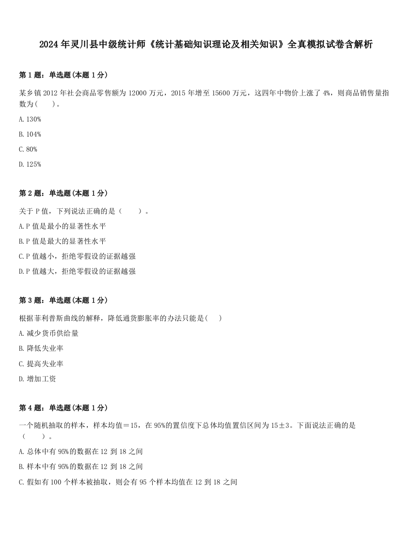 2024年灵川县中级统计师《统计基础知识理论及相关知识》全真模拟试卷含解析