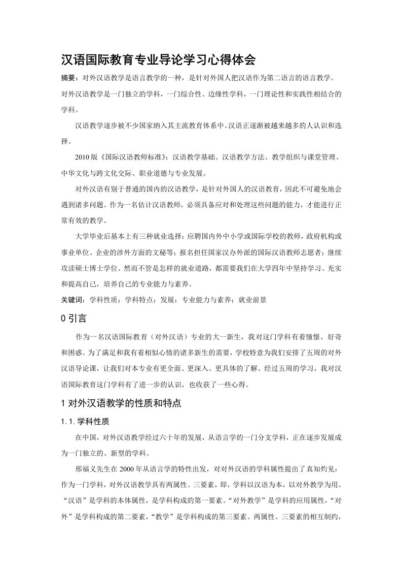 汉语国际教育专业导论学习心得体会