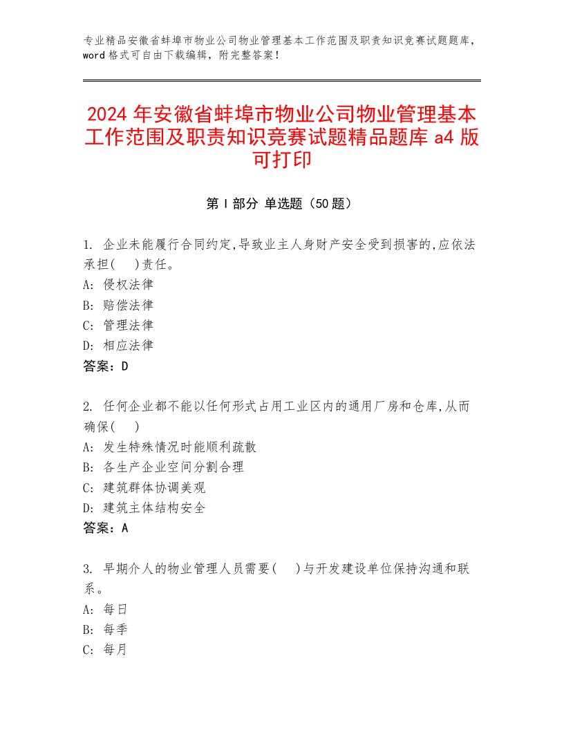 2024年安徽省蚌埠市物业公司物业管理基本工作范围及职责知识竞赛试题精品题库a4版可打印