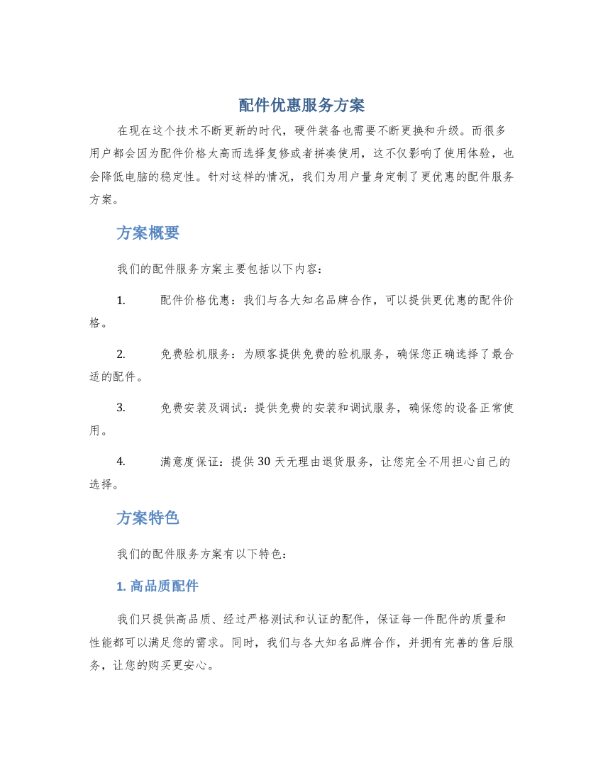 配件优惠服务方案