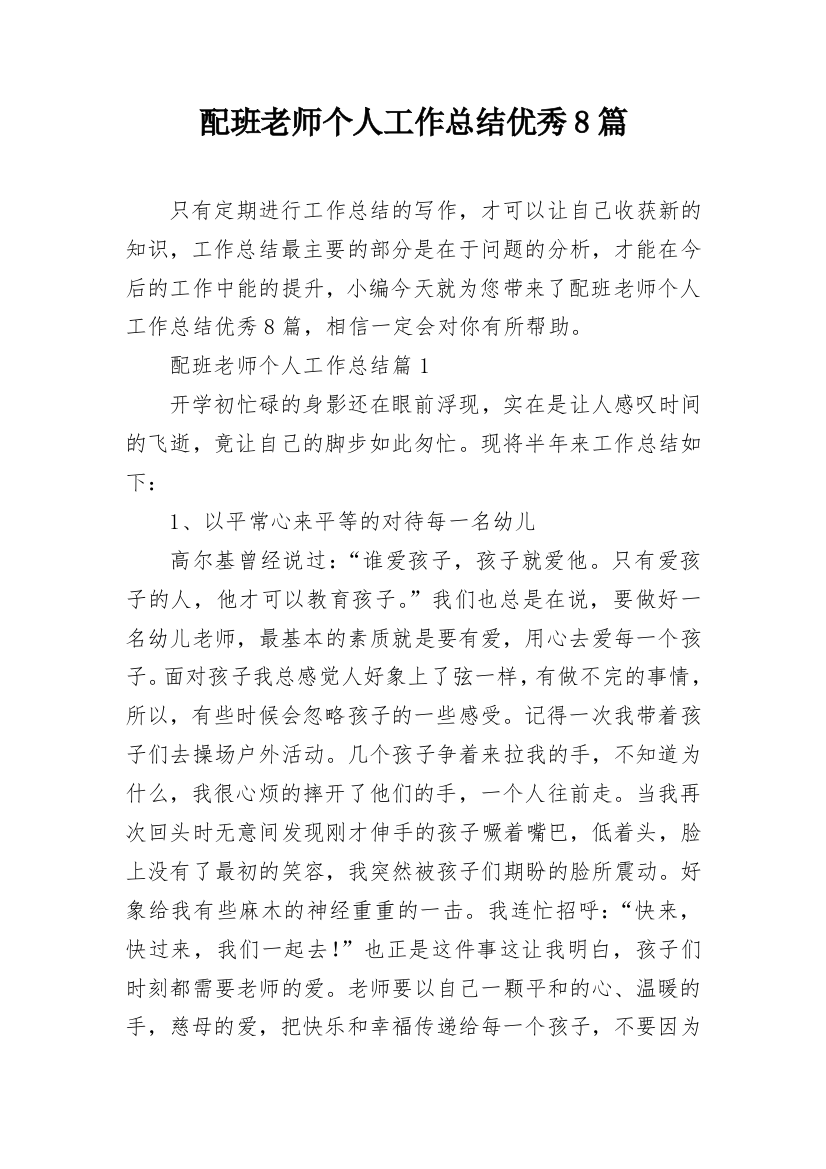 配班老师个人工作总结优秀8篇