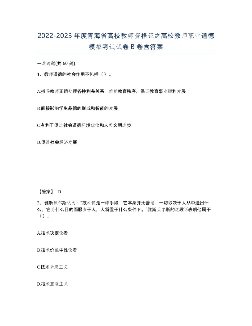 2022-2023年度青海省高校教师资格证之高校教师职业道德模拟考试试卷B卷含答案